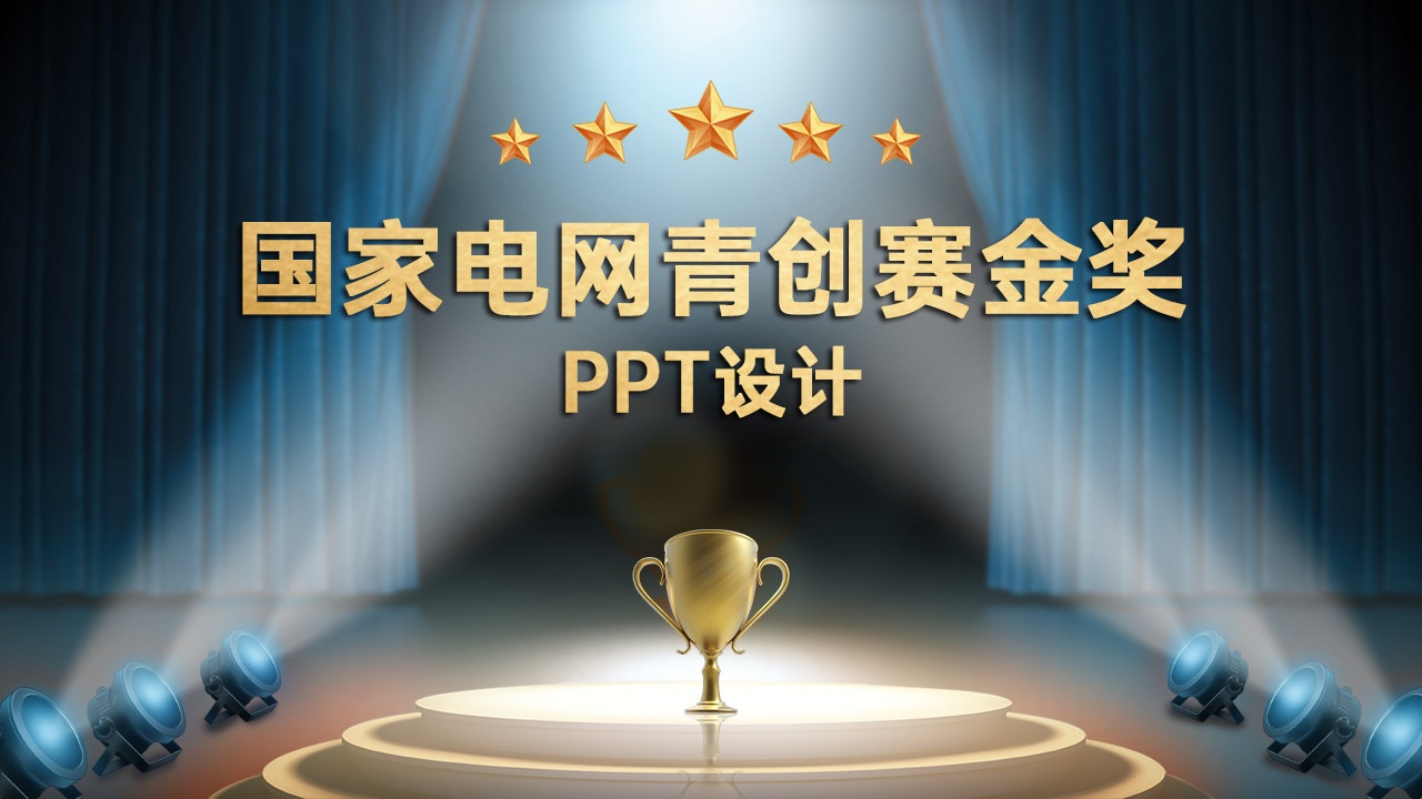國家電網(wǎng)青創(chuàng)賽PPT設計
