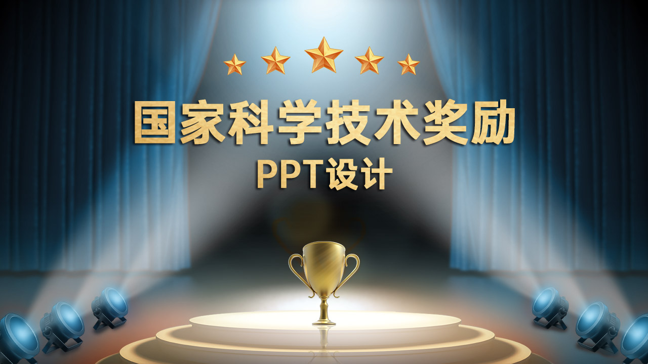 國家技術發(fā)明獎答辯PPT美化
