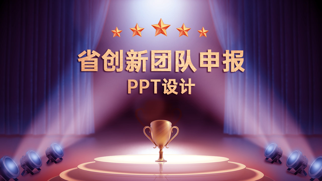 省創(chuàng)新團隊申報PPT設計