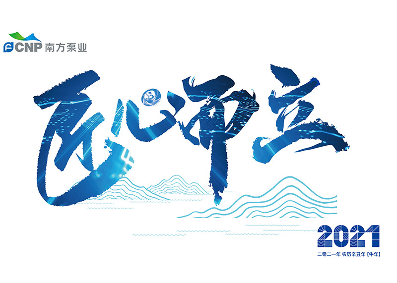 出色完成南方泵業臺歷設計！