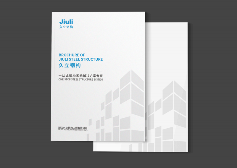 簽約浙江久立鋼構工程有限公司宣傳冊策劃設計！