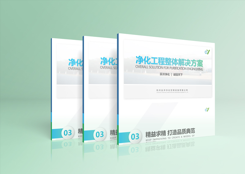 簽約杭州辰洋凈化空調(diào)設(shè)備有限公司PPT設(shè)計(jì)！